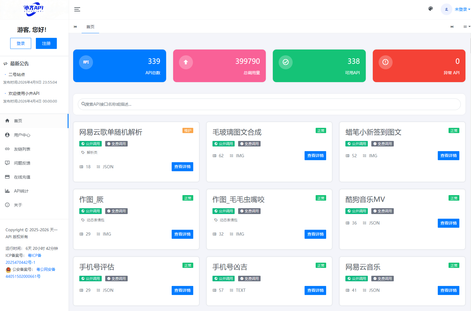 API管理系统源码 API计费系统 最新小齐二开版-迅易小栈